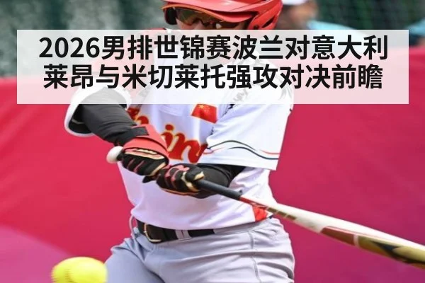 2026男排世锦赛波兰对意大利 莱昂与米切莱托强攻对决前瞻
